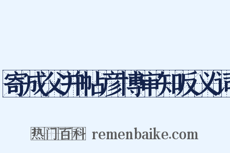 寄成父并帖彦博审知反义词是什么意思的图片